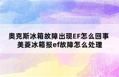 奥克斯冰箱故障出现EF怎么回事 美菱冰箱报ef故障怎么处理